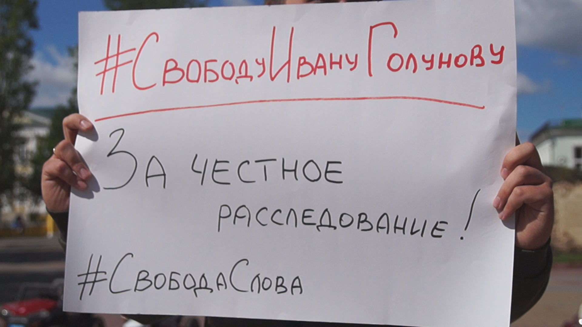 Оренбургские журналисты провели акции в поддержку Ивана Голунова