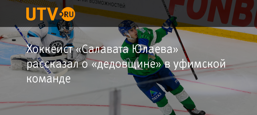 Хоккеист «Салават Юлаев» рассказал о «дедовщине» в уфимской команде — Новости — Уфа