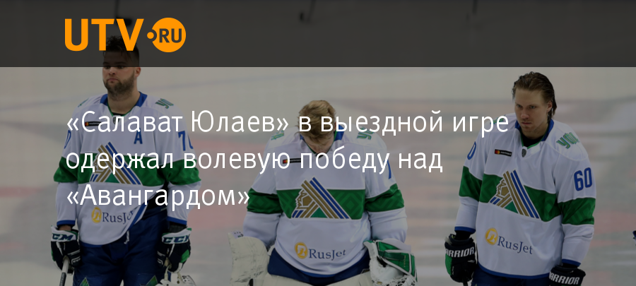 Билеты на хоккей салават юлаев уфа. Канал UTV Салават. Зарплата хоккеистов Салавата Юлаева в месяц. Скороговорки про хоккеистов Салавата Юлаева. Хоккеист Салавата Юлаева обосрался смешные карикатуры.