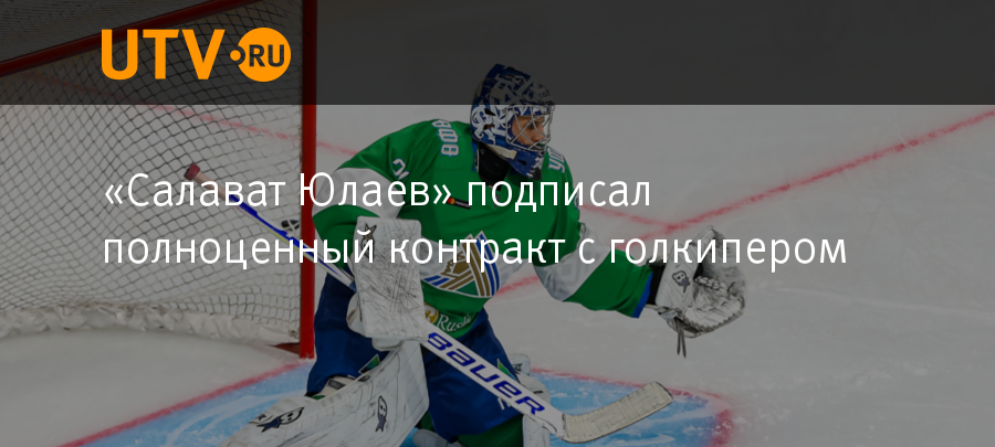 Салават юлаев контракты. Кого Салават подписал. Салават Юлаев контракт Хмелевский. Салават Юлаев контракт ХОСЭНГ. Салават Юлаев заключили контракт с 26 летним.