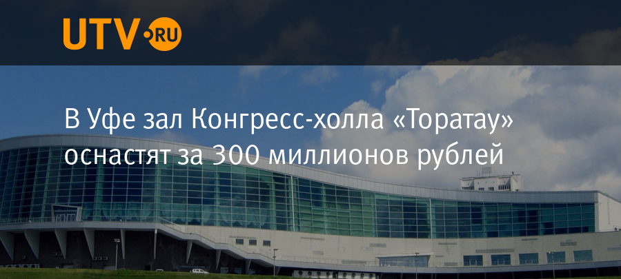 Конгресс холл торатау уфа афиша. Конгресс-Холл Торатау Уфа. Конгресс Холл Торатау. Зал конгресс Холл Уфа. Конгресс Холл Торатау зал.