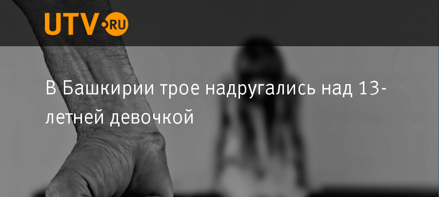 Над 13. Что значит надругаться над кем. Что значит слово надругался.