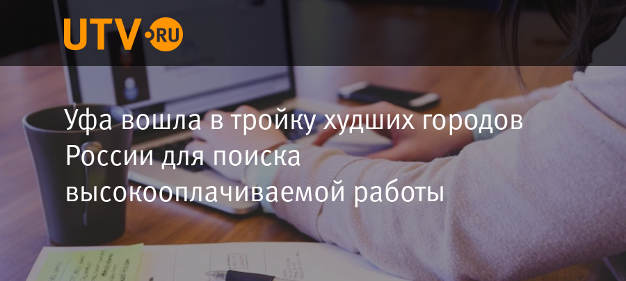 Уфа вошла в тройку худших городов России для поиска высокооплачиваемой