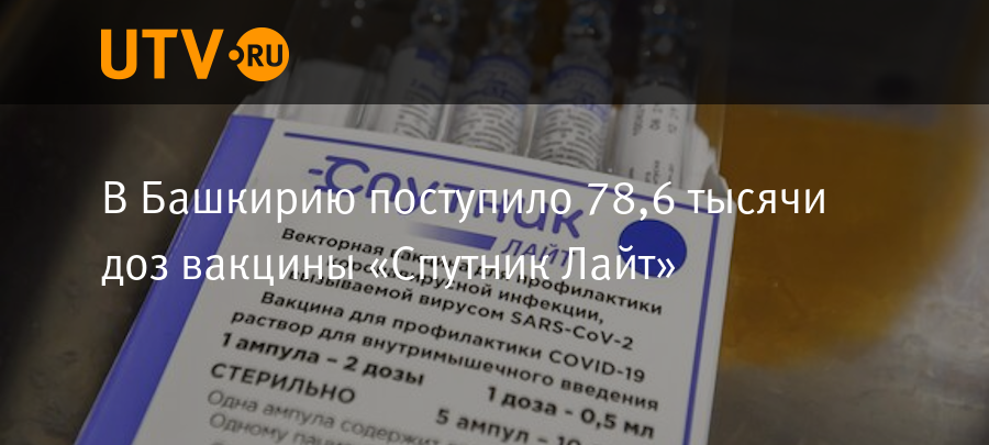 Спутник лайт где можно вакцинироваться. Спутник Лайт вакцина. Спутник Лайт дозировка вакцина. Спутник v вакцина. В Башкирию поступила вакцина Спутник Лайт.