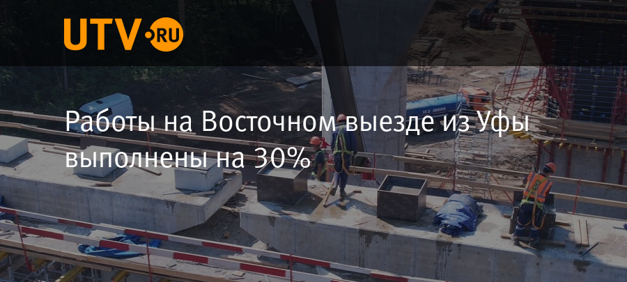 Работы на Восточном выезде из Уфы выполнены на 30% - Новости - Уфа -UTV