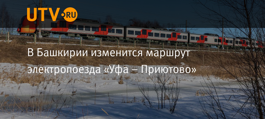 Уфа - Приютово расписание поездов и электричек