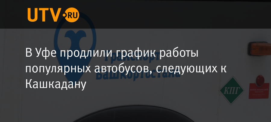 В Уфе продлили график работы популярных автобусов, следующих к