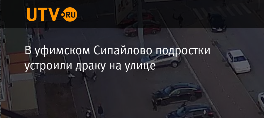 В уфимском Сипайлово подростки устроили драку на улице - Новости - Уфа