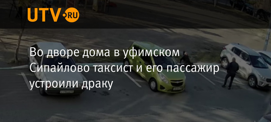 Во дворе дома в уфимском Сипайлово таксист и его пассажир устроили