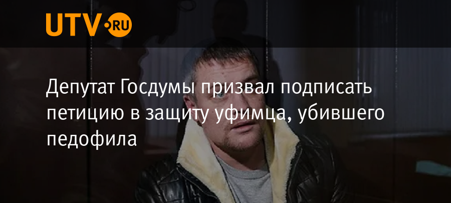 Петиция в защиту. Геннадий уфимцев Краснодар депутат. Петиция в защиту Санкина подписать. Текст петиции в защиту убийцы. Петиция в защиту Чихирева.