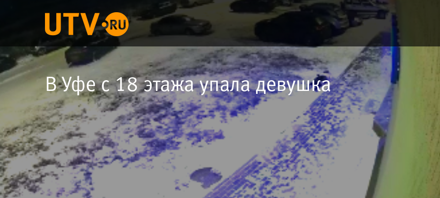 Падение люльки в уфе. В Уфе упала люлька 2.07.2022. 24.08.2022 Упала с окна женщина в Стерлитамаке видео.