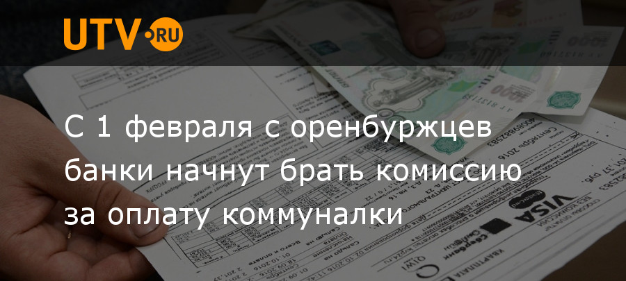 Берут комиссию за оплату коммунальных услуг