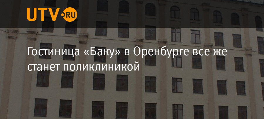 Гостиница баку оренбург