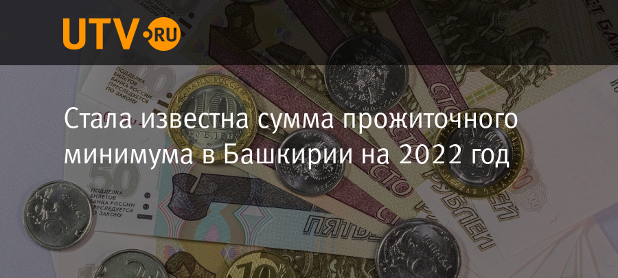 Башкирия прожиточный. Прожиточный минимум в Башкирии на 2022. Прожиточный минимум в Башкирии в Уфе в 2022. Прожиточный минимум в Башкирии на 2022 на человека. Прожиточный минимум в Башкирии на 2022 на ребенка.