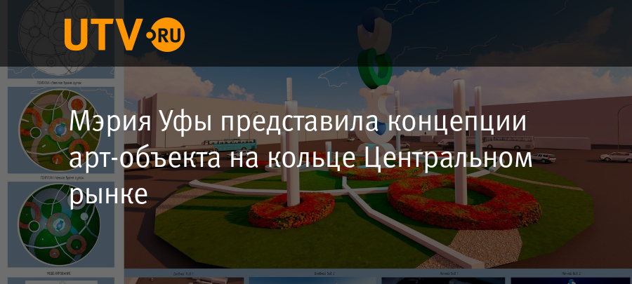 Мэрия Уфы представила концепции артобъекта на кольце Центральном рынке  Новости  Уфа  UTV