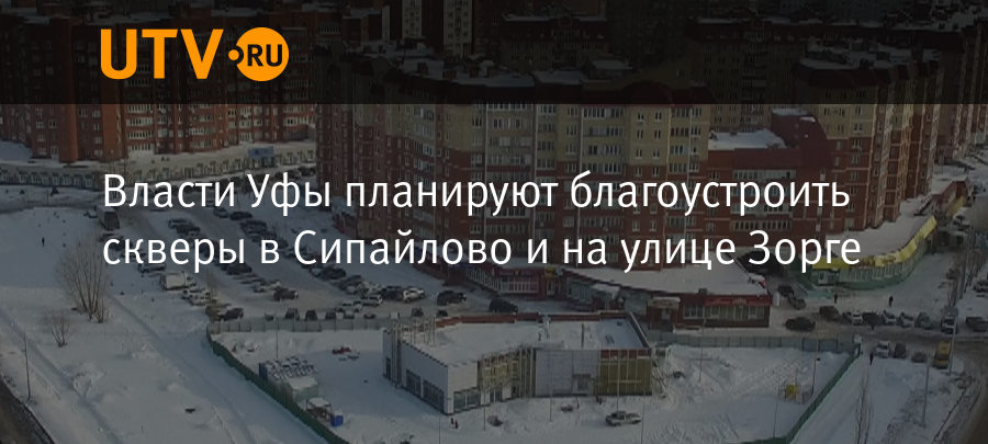 Власти Уфы планируют благоустроить скверы в Сипайлово и на улице Зорге