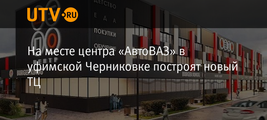 На месте центра «АвтоВАЗ» в уфимской Черниковке построят новый ТЦ