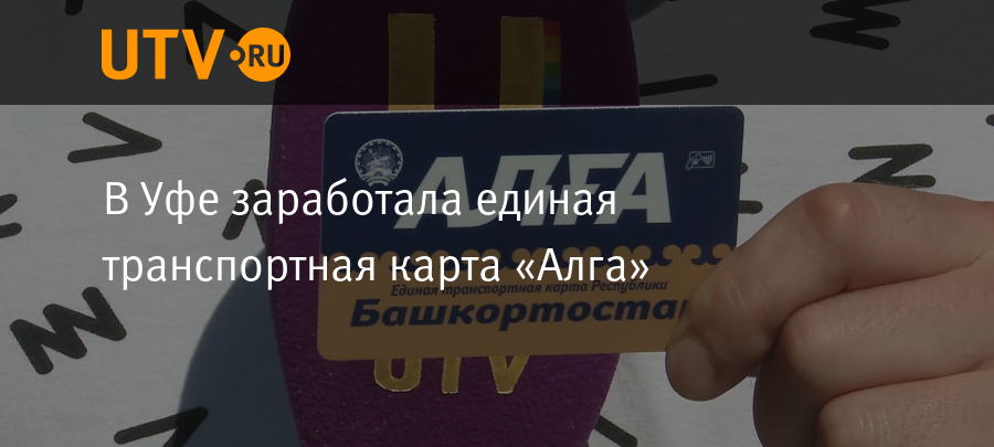 Где Купить Транспортную Карту Алга В Уфе