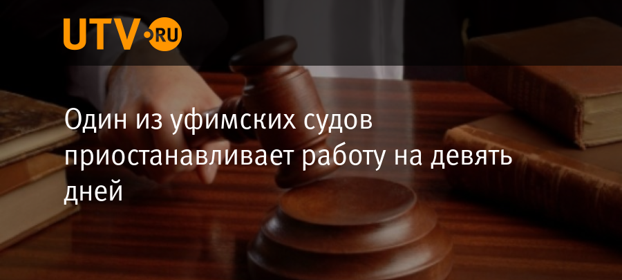 Один из уфимских судов приостанавливает работу на девять дней - Новости