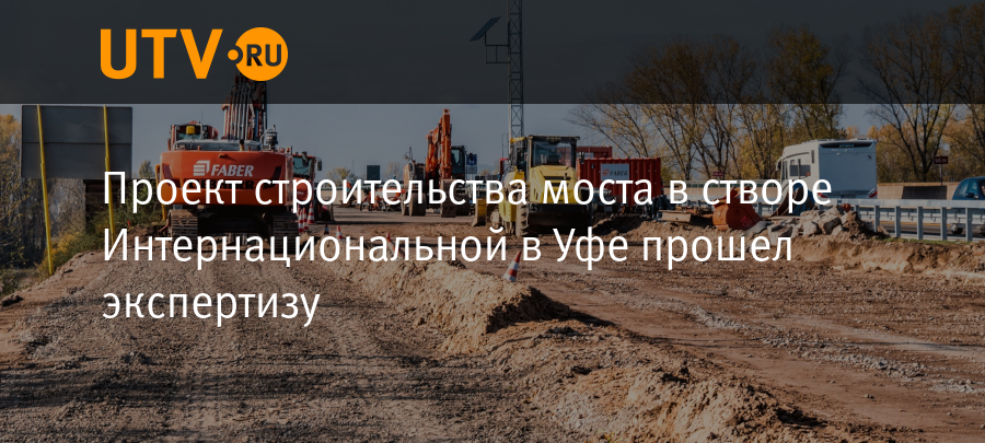 Строительство моста в створе улицы интернациональной