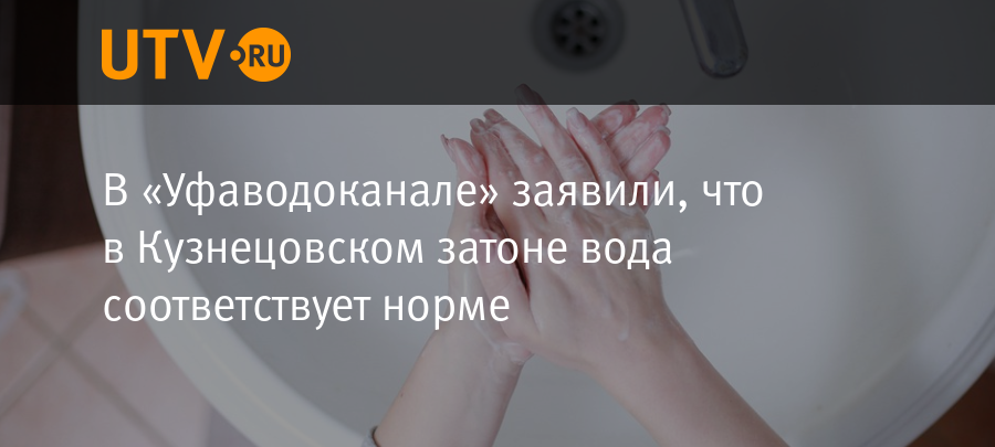 В «Уфаводоканале» заявили, что в Кузнецовском затоне вода соответствует