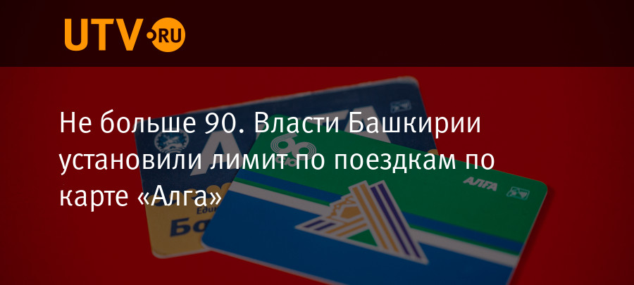 Где Купить Транспортную Карту Алга В Уфе