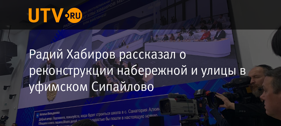 Радий Хабиров рассказал о реконструкции набережной и улицы в уфимском