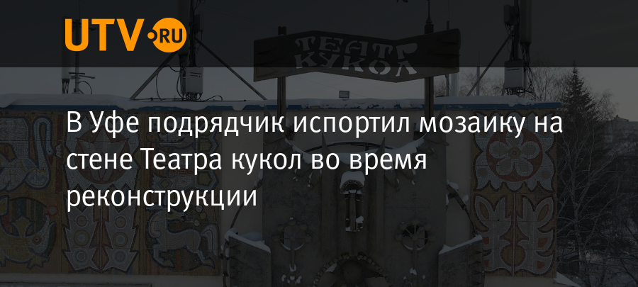 В Уфе подрядчик испортил мозаику на стене Театра кукол во время