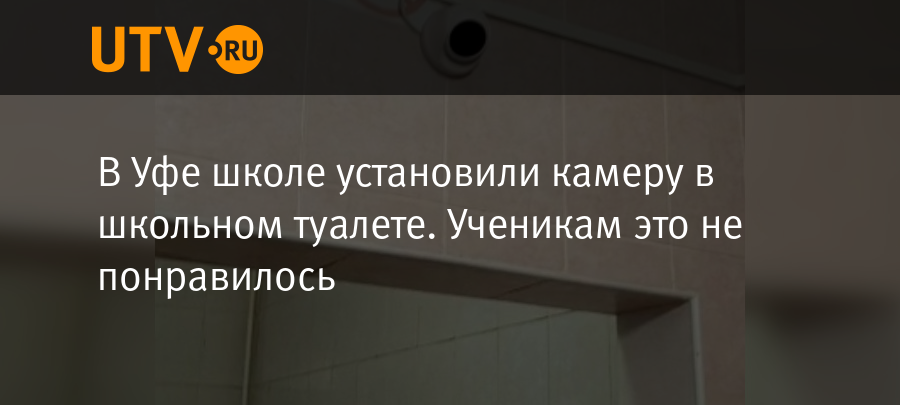 В Приморском крае в женском школьном туалете установили камеру