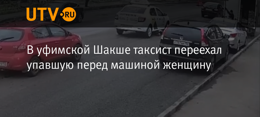 В уфимской Шакше таксист переехал упавшую перед машиной женщину