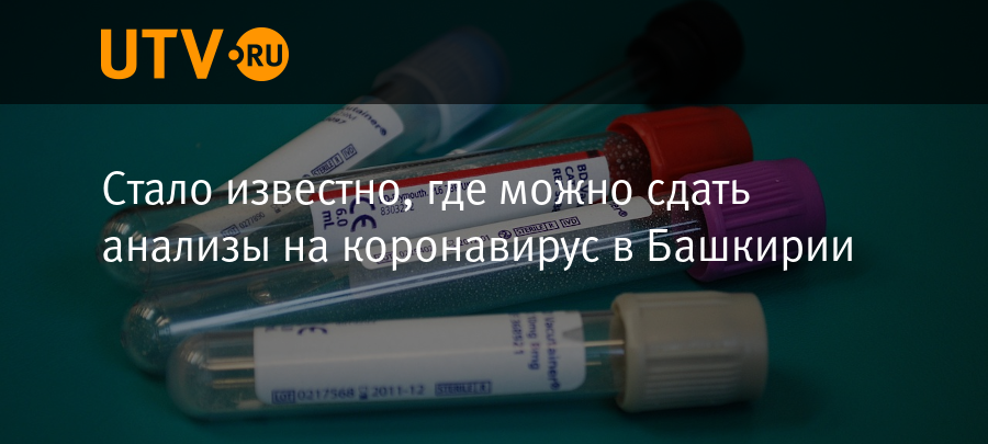 Анализы башкирия. Где в Уфе можно сдать анализ на коронавирус. Где можно провериться на коронавирус. Где в Уфе можно сдать анализ на коронавирус в Уфе бесплатно. Где можно сдать тест на коронавирус в Уфе бесплатно.