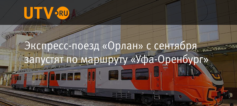 Уфа оренбург жд. Электричка Орлан Оренбург Уфа. Поезд Орлан Уфа Оренбург. Расписание поезда Орлан Уфа Оренбург. Уфа Оренбург экспресс поезд.