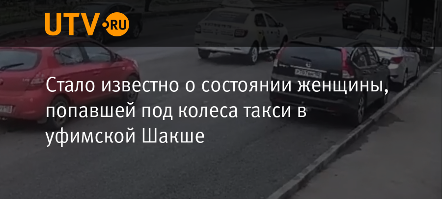 Стало известно о состоянии женщины, попавшей под колеса такси в