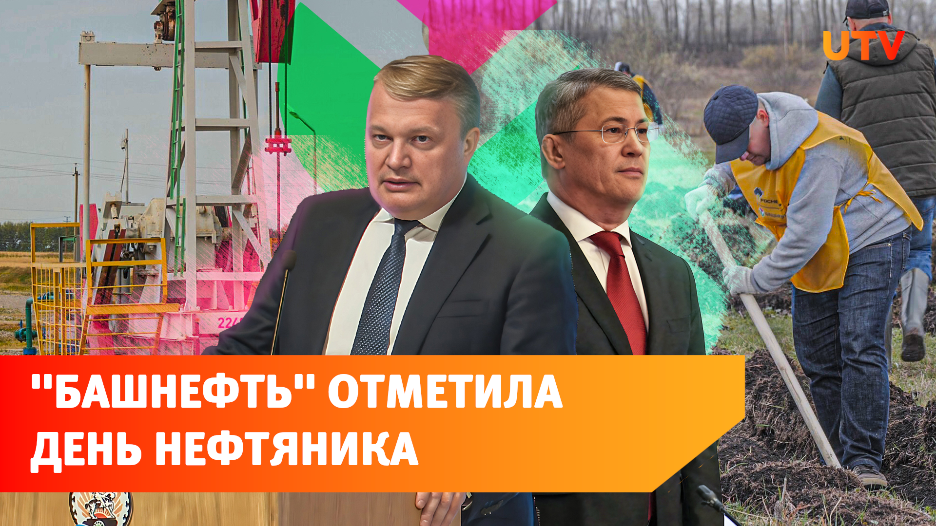 Технологичность и экологичность. На Дне нефтяника «Башнефть» рассказала о  своих достижениях - Новости - Уфа - UTV