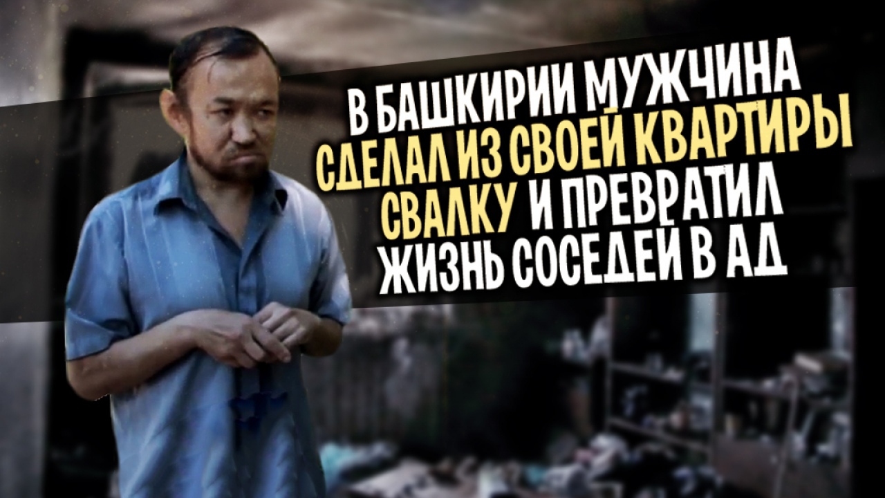 В Башкирии мужчина сделал из своей квартиры свалку и превратил жизнь соседей  в ад - Новости - Уфа - UTV