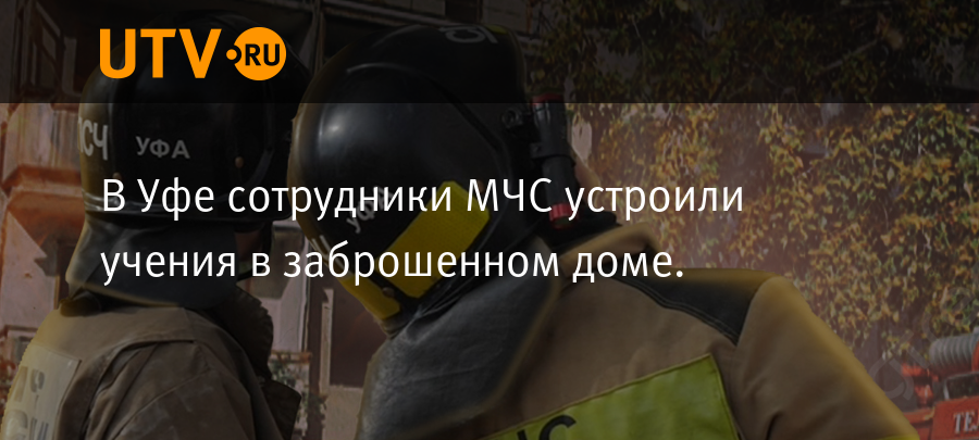 В Уфе сотрудники МЧС устроили учения в заброшенном доме - Новости - Уфа