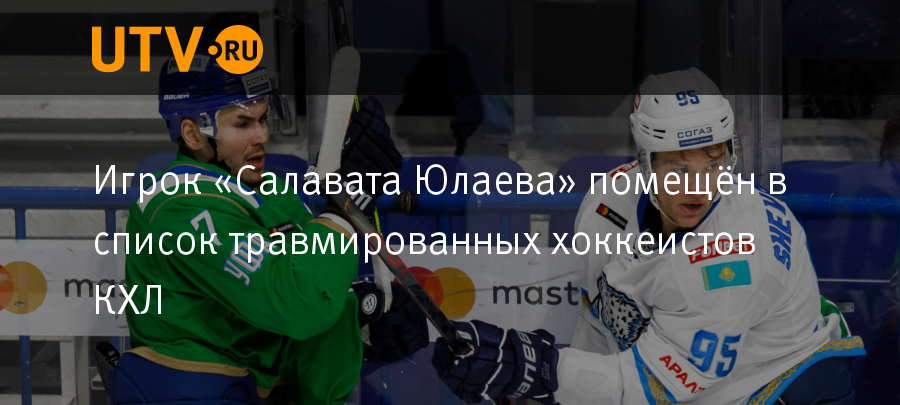 Список травмированных кхл на сегодня. Список травмированных КХЛ. Травмированные игроки КХЛ. Список травмированных игроков КХЛ. Список хромированных игроков КХЛ.