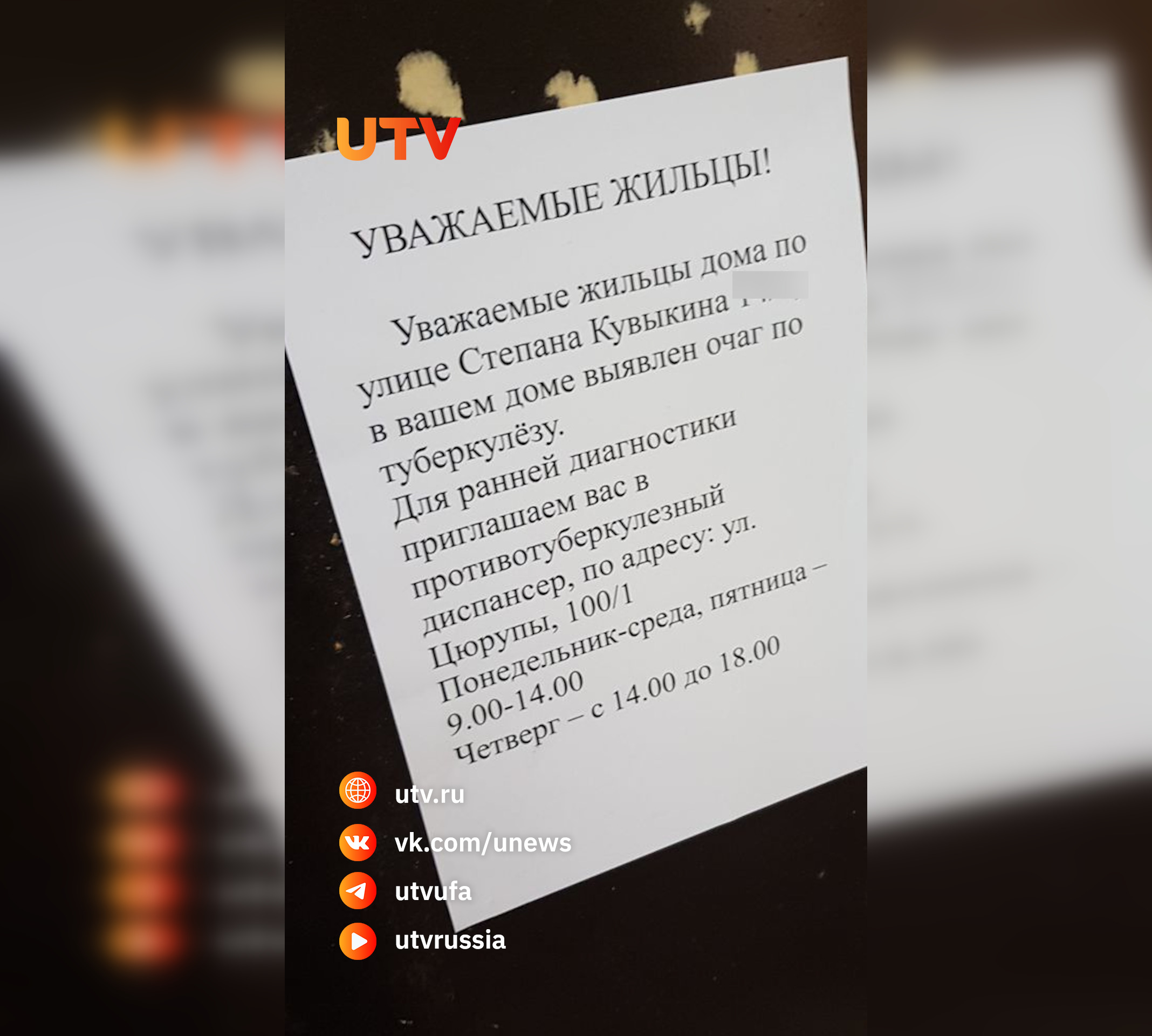 На двери уфимской многоэтажки повесили объявление об очаге туберкулеза в  доме. Жители в ужасе - Новости - Уфа - UTV