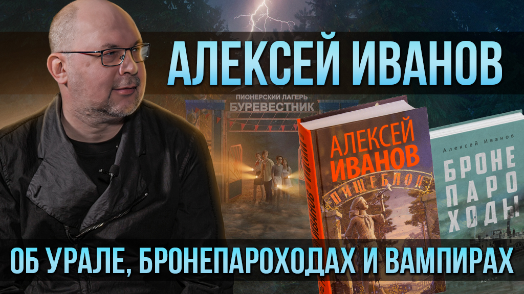 Алексей Иванов Бронепароходы Купить Книгу