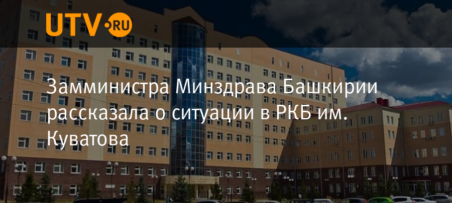 Уфа ркб имени куватова адрес карта