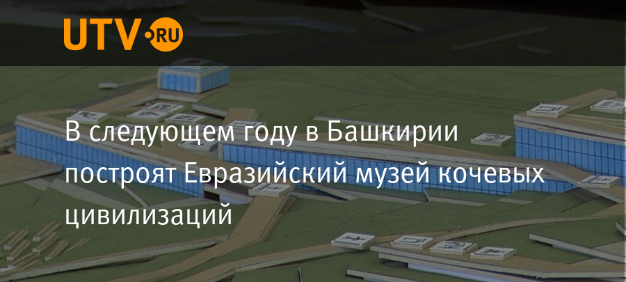 Что стало основой евразийского музея кочевых цивилизаций. Уфа проекты. В Уфе есть цивилизация.