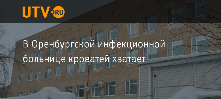 Новая инфекционная больница в оренбурге фото