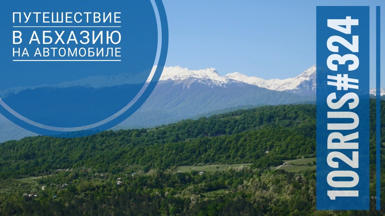 Нужна страховка в абхазию. Путешествие в Абхазию на машине.