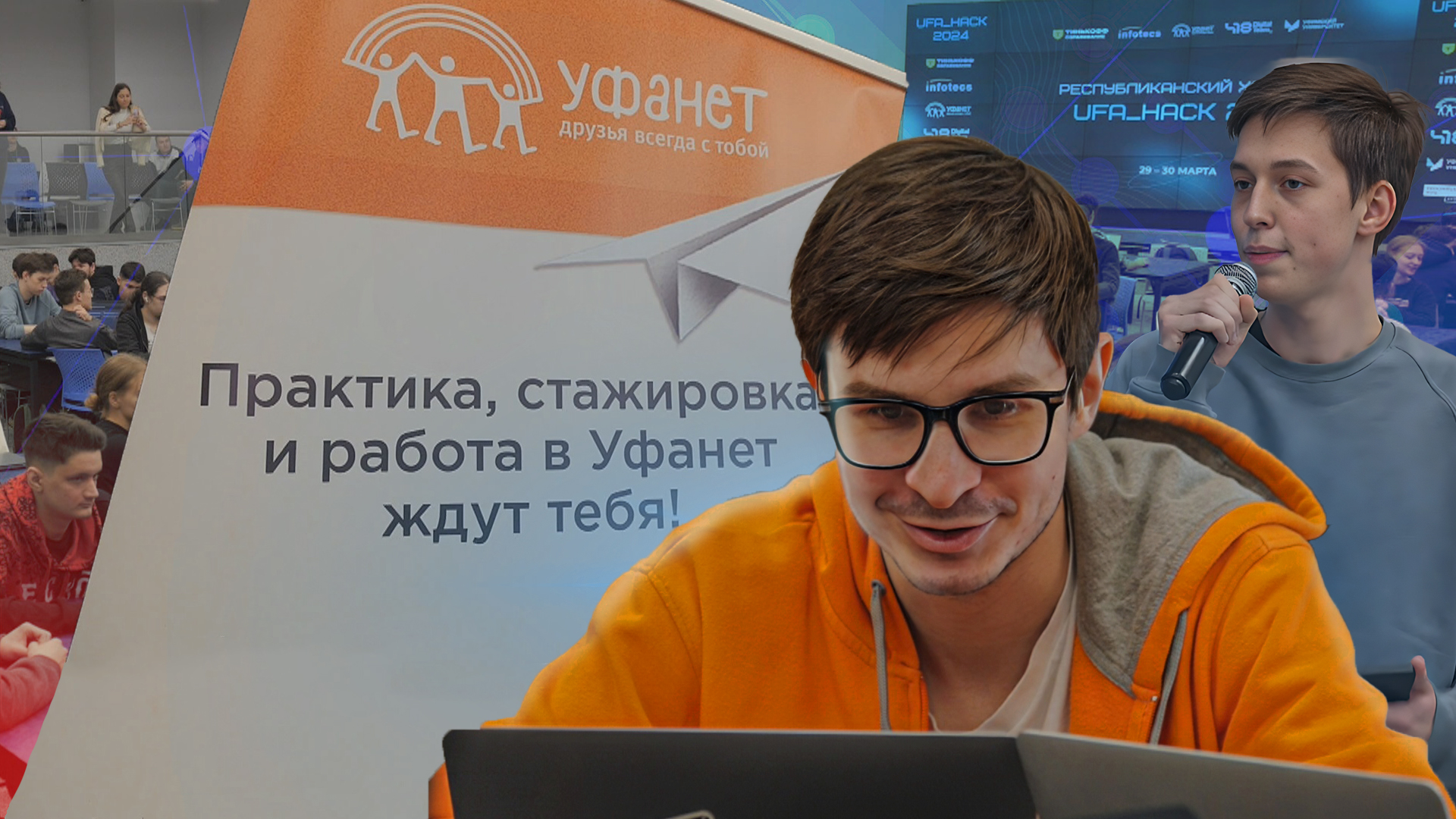 Уфанет» разработал кейс для Республиканского хакатона UFA_HACK 2024 -  Новости - Уфа - UTV