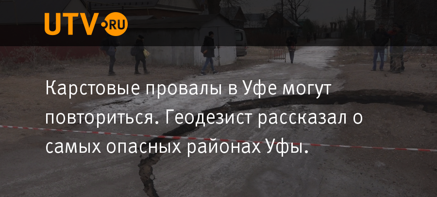Карстовые провалы карта уфа