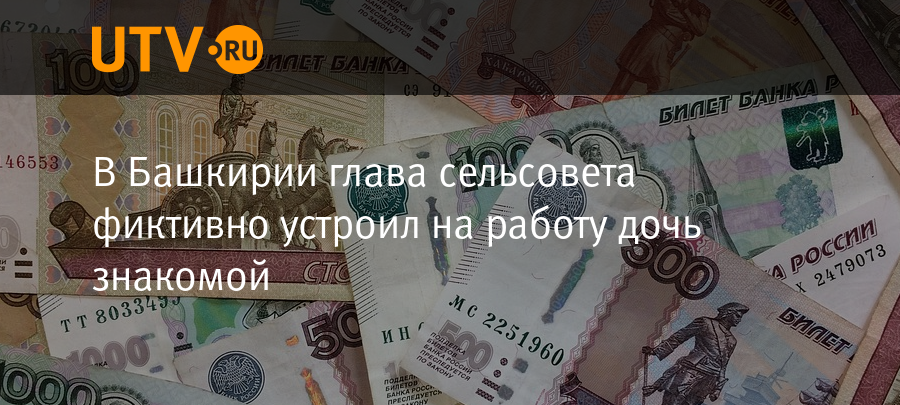 Компенсация в башкирии. Пособия Башкортостан. Пособие на детей 800 рублей что это. Пристав Уфа мошенничество. Полмиллиона рублей на выплату зарплаты сотрудникам.