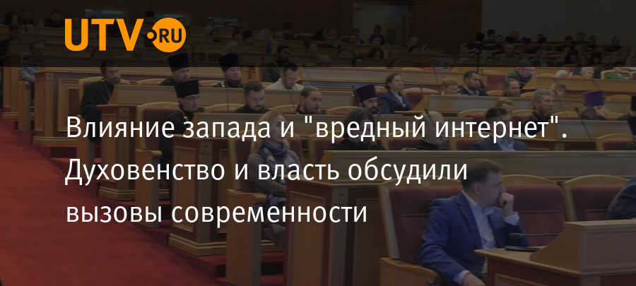 Влияние Запада и вредный интернет. Духовенство и власть обсудили вызовы современности  Новости  Уфа  UTV