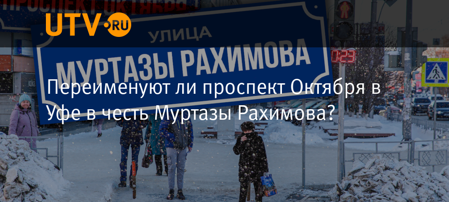 Переименуют ли проспект Октября в Уфе в честь Муртазы Рахимова - Новости - Уфа - UTV