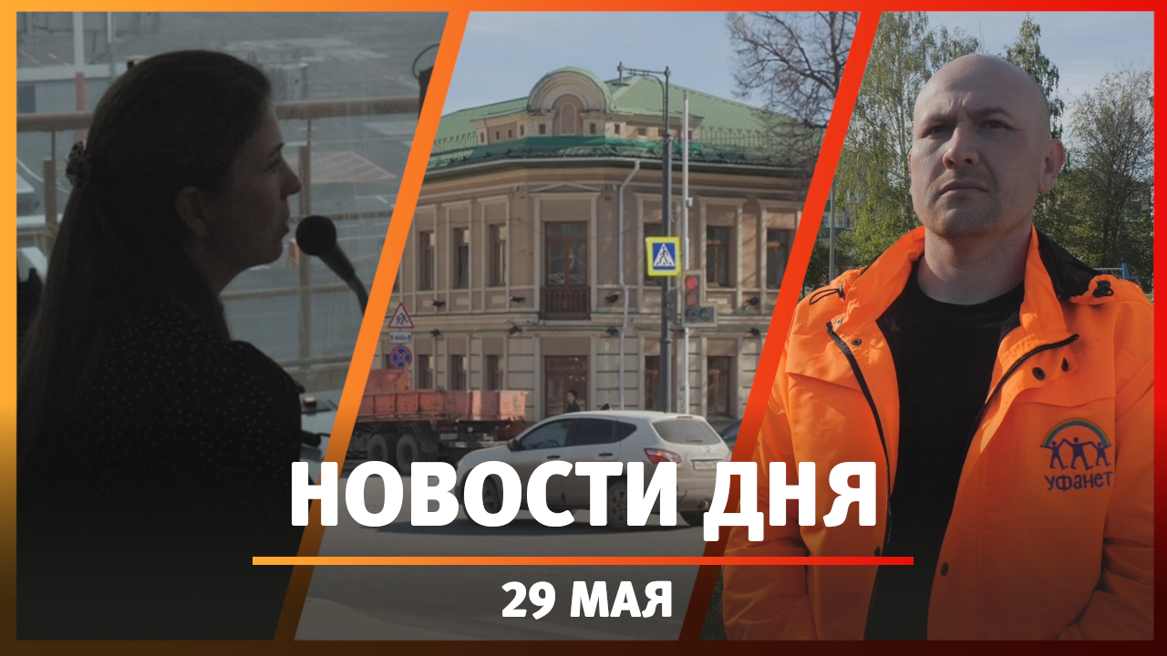 Новости Уфы и Башкирии 29.05.24: миллионы за подсветку, ЗАГСы, первые  «Умные домофоны» в Дюртюлях - Новости - Уфа - UTV