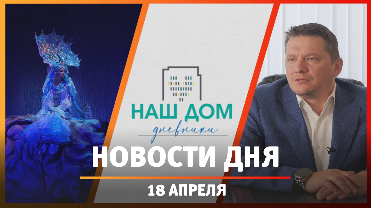 Новости Уфы и Башкирии 18.04.23: экономия на оплате ЖКХ, новый спектакль в  ТЮЗе и перекрытие дорог - Новости - Уфа - UTV